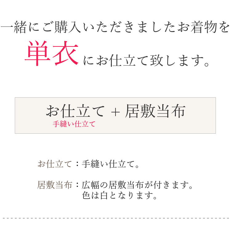 東レシルック お仕立て 単衣 居敷当布付き 手縫い仕立て お誂え 着物 和装 仕立て フルオーダー