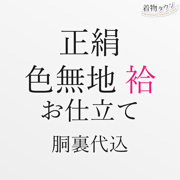 正絹 お仕立て 色無地 袷 胴裏込 仮絵羽 お誂え 着物 和装 仕立て フル