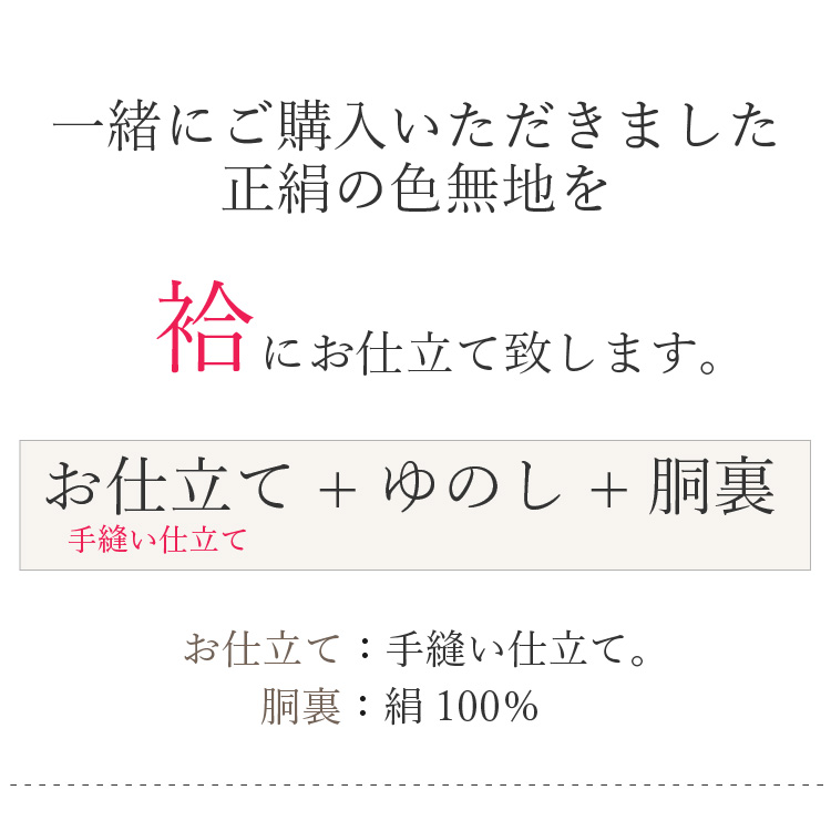 正絹 お仕立て 色無地 袷 胴裏込 仮絵羽 お誂え 着物 和装 仕立て フル