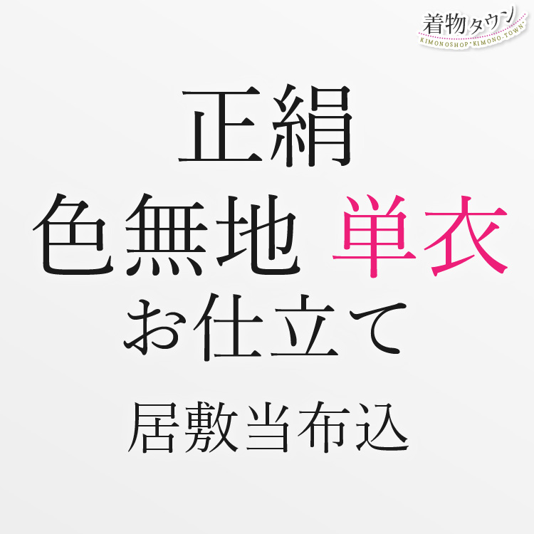 いラインアップ 正絹 お仕立て 色無地 単衣 居敷当布込 仮絵羽 お誂え