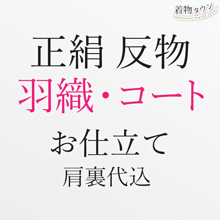 お仕立て 反物 正絹 羽織・コート 肩裏代込み お誂え 着物 和装 仕立て フルオーダー : shitate-00010 : 着物タウン - 通販 -  Yahoo!ショッピング