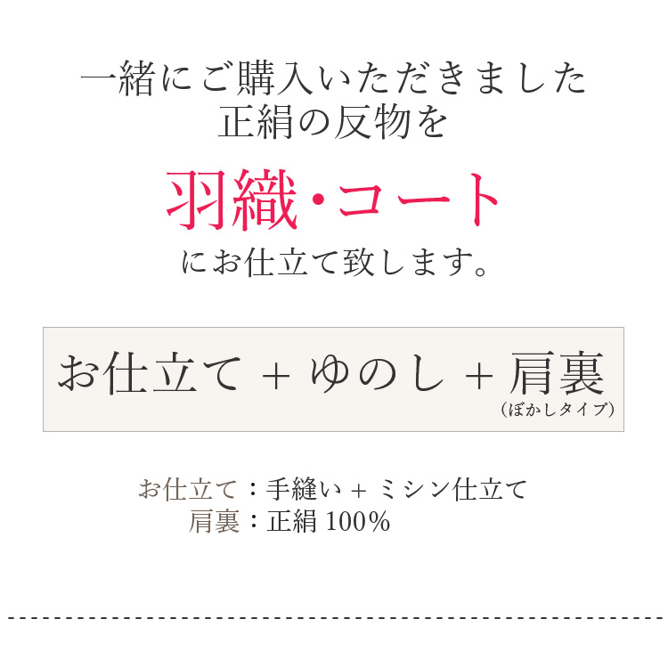 お仕立て 反物 正絹 羽織・コート 肩裏代込み お誂え 着物 和装 仕立て フルオーダー｜kimonowatakyu-store｜02