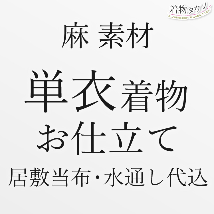 麻素材 お仕立て 単衣 居敷当布付き 手縫い仕立て 水通し お誂え 着物 和装 仕立て フルオーダー｜kimonowatakyu-store