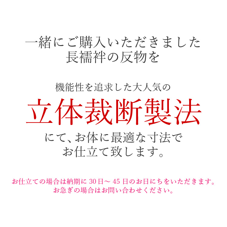 長襦袢 お仕立て 立体裁断製法 ミシン仕立て バイアス芯 半衿 衣紋抜き 居敷当布 付け紐付き フルオーダー