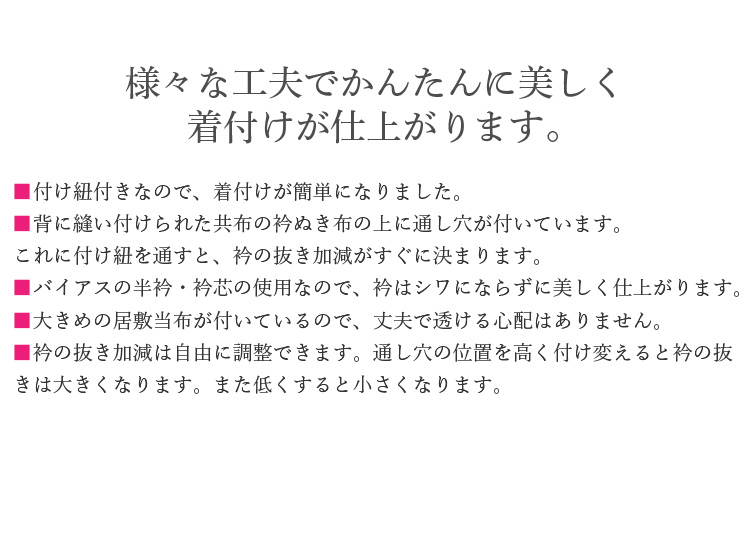 長襦袢 お仕立て 立体裁断製法 手縫い バイアス芯 半衿 衣紋抜き 居敷当布 付け紐付き フルオーダー