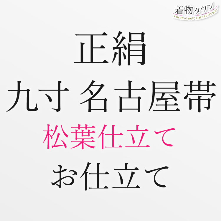 正絹 お仕立て 名古屋帯 松葉仕立て 九寸 帯 お誂え 着物 仕立て フル