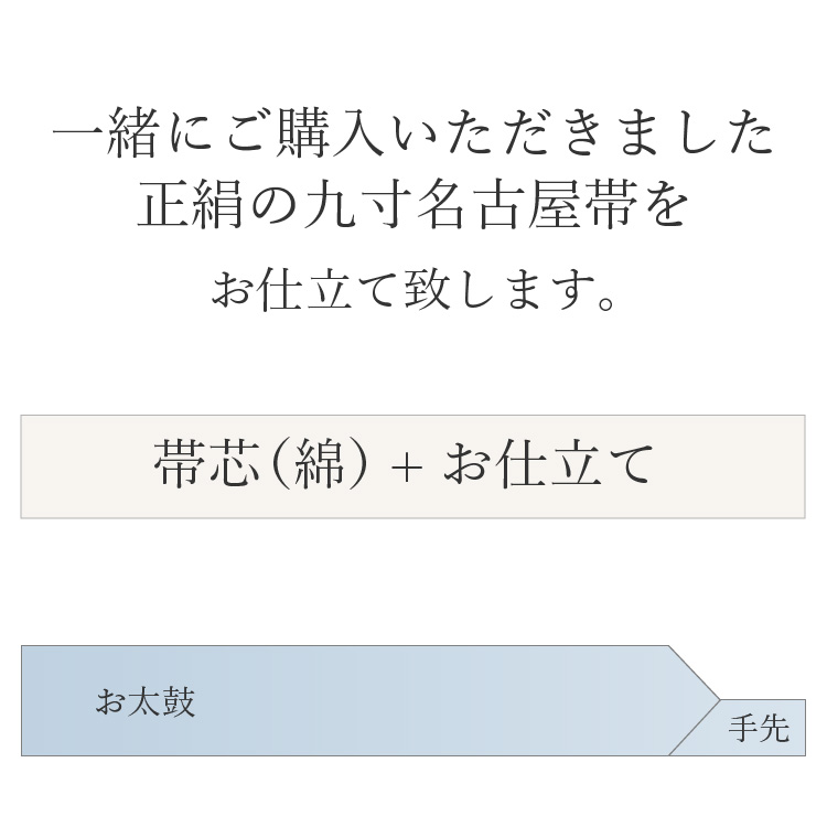 正絹 お仕立て 名古屋帯 松葉仕立て 九寸 帯 お誂え 着物 仕立て フル