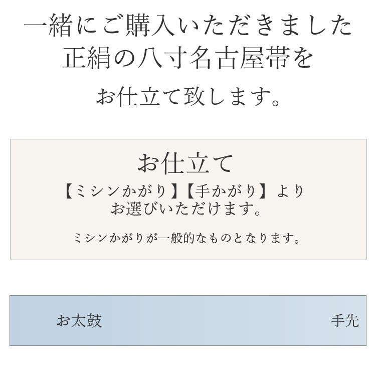 正絹 お仕立て 八寸名古屋帯 開き仕立て 八寸 帯 お誂え 着物 仕立て フルオーダー : shitate-00024 : 着物タウン - 通販 -  Yahoo!ショッピング