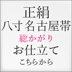 お仕立て付き 八寸名古屋帯【染織伝統工芸士 三田清治◆藍組帯三軸組織】 単衣八寸名古屋帯 染織伝統工芸士三田清治 藍組帯三軸組織 120
