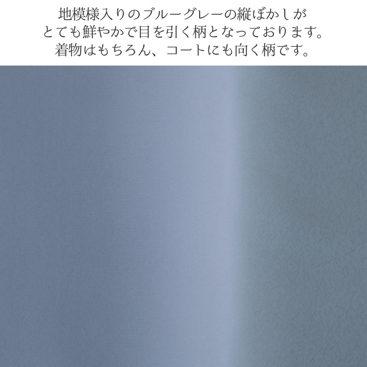 東レ シルック 反物 洗える着物 小紋 ブルーグレー 縦ぼかし 単品 お誂え オーダー 広幅 袷 単衣 羽織 コート