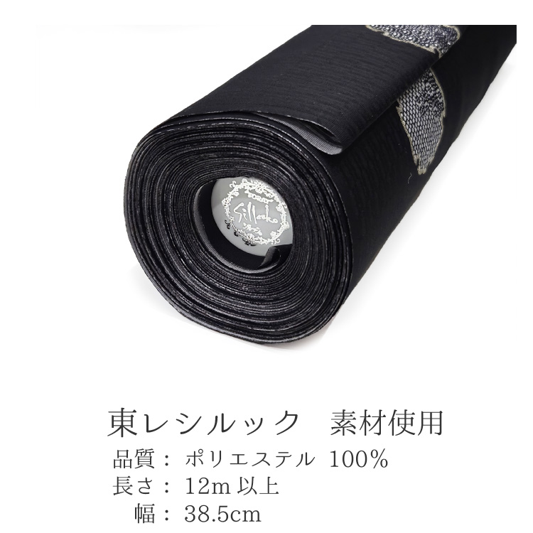 東レ シルック 反物 洗える着物 小紋 雪輪 黒 ブラック 単品 お誂え