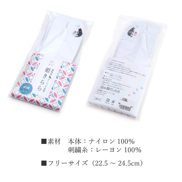 足袋 婦人用 姫きらら 猫物語 ストレッチ足袋 白 ホワイト 全4柄 フリーサイズ 22.5〜24.5cm 女性用 和装小物 ねこ にゃんこ 黒猫 cat 動物