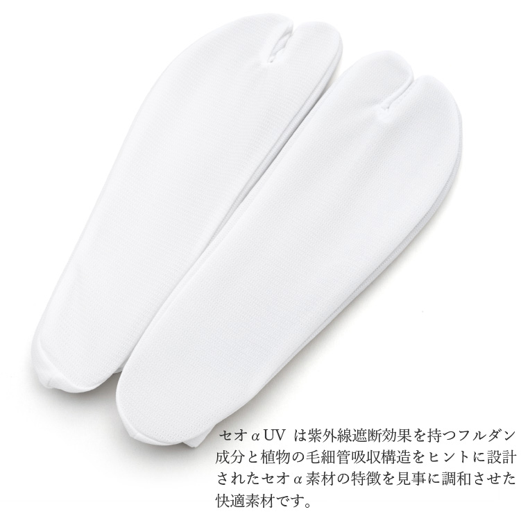 セオα 足袋 口ゴム 東レ 爽快 接触冷感 白 ホワイト 21.5cm〜27.0cm 着物 和装小物 日本製 セオアルファ