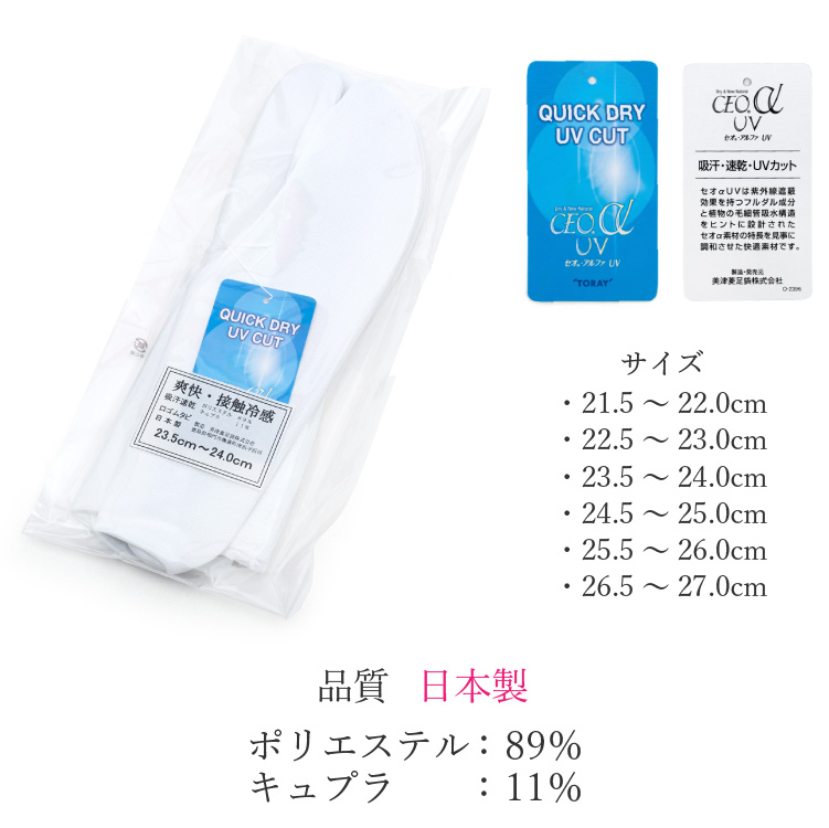 セオα 足袋 口ゴム 東レ 爽快 接触冷感 白 ホワイト 21.5cm〜27.0cm 着物 和装小物 日本製 セオアルファ