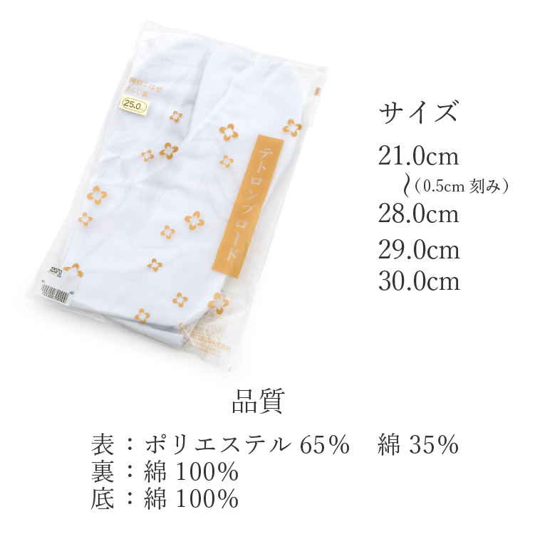足袋 テトロンブロード 白 21.0〜30.0cm 4枚こはぜ 底さらし 着物 和装小物 