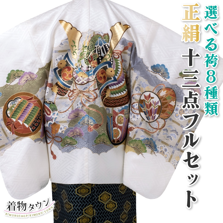 七五三 着物 男の子 五歳 正絹 13点フルセット 羽織袴セット 白 ホワイト 兜 龍 鼓 松 刺繍入り 松 753 五才 5歳 5才 子供 男児 販売 購入 送料無料