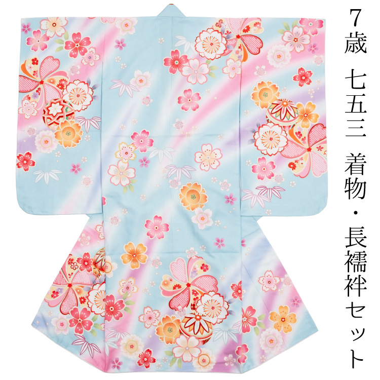 七五三 着物 ７歳 着物 単品 水色 ピンク 桜 毬 四つ身 七歳 七才 7才 長襦袢 販売 購入