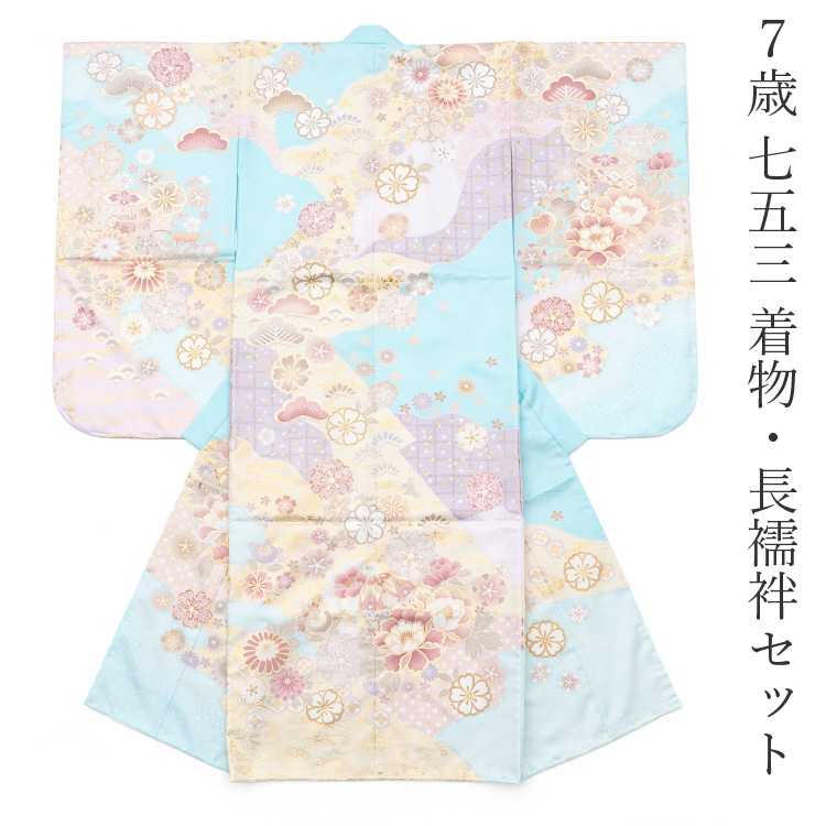 七五三 着物 ７歳 着物単品 水色 ライトブルー 薄紫 白 ホワイト くすみ色 花柄 四つ身 長襦袢 販売 購入