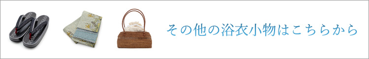浴衣小物バナー