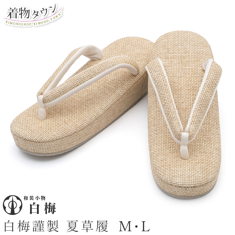 草履 レディース 女性用 白梅謹製 夏草履 ベージュ M/Lサイズ 23.5cm 