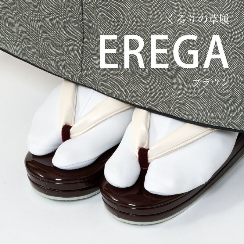 くるり 草履 EREGA エレガ ブラウン 草履 おしゃれ カジュアル