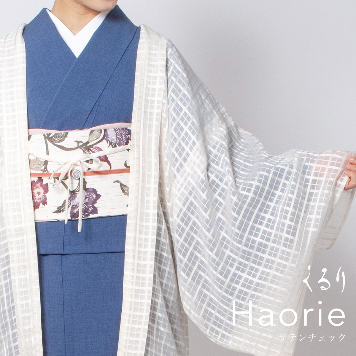 ウィンターセール20%OFF】くるり 羽織 Haorie サテンチェック オフ