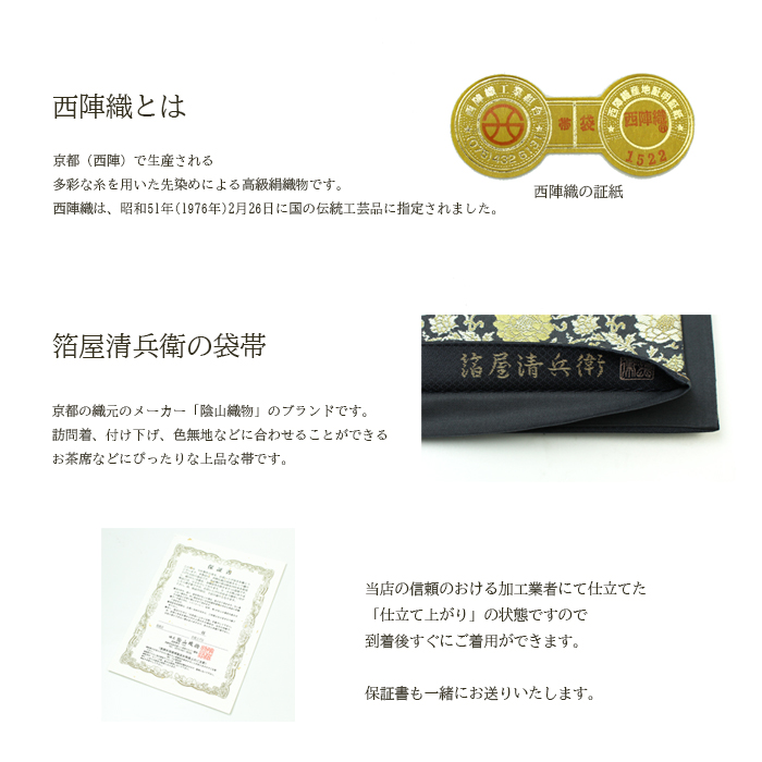 西陣織 袋帯 箔屋清兵衛 新品 礼装 準礼装 訪問着 付け下げ 色 西陣織 袋帯 箔屋清兵衛 新品 礼装 準礼装 訪問着 付け下げ 色