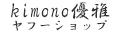 kimono優雅ヤフーショップ ロゴ