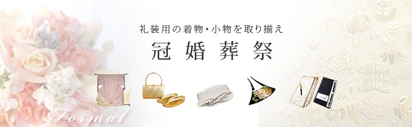 フォーマル・婚礼