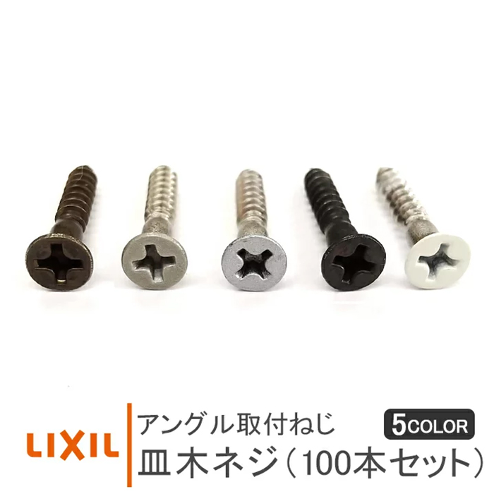 LIXIL アングル止めねじ 皿木ねじ 100本セット 10001-BZN リクシル lixil アングル取付ねじ 木ネジ 皿木ネジ  アングルピース用ビス アンピビス ねじ ネジ