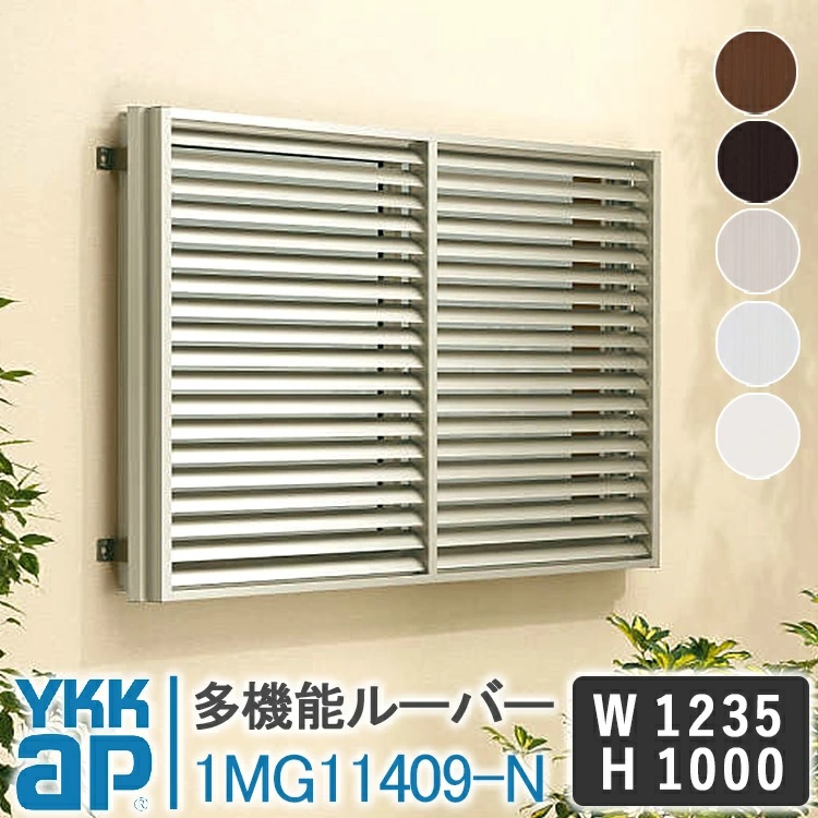 YKKAP 多機能ルーバー1MG11409-N W1235×H1000 面格子 YKK AP ワイケーケー アルミサッシ アルミ面格子 窓 防犯  台風対策 アルミルーバー 目隠し : 1mg11409-n : 窓とガラスの専門ショップ キムラ - 通販 - Yahoo!ショッピング