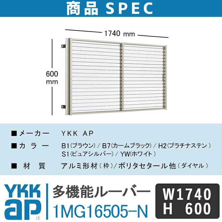 YKKAP 多機能ルーバー1MG16505-N W1740×H600 面格子 YKK AP