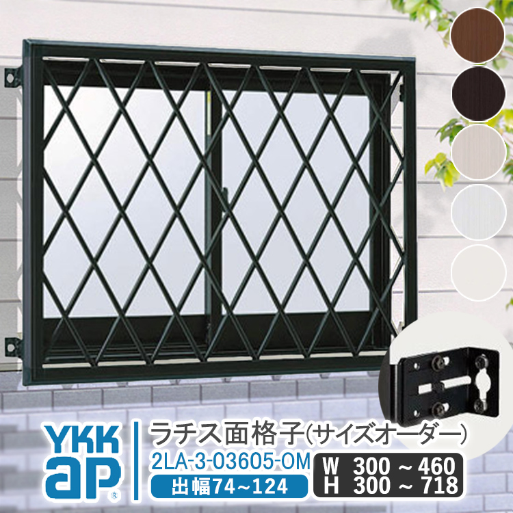 YKK AP ラチス面格子 W:300mm〜460mm×H:300mm〜718mm ブラケット付き