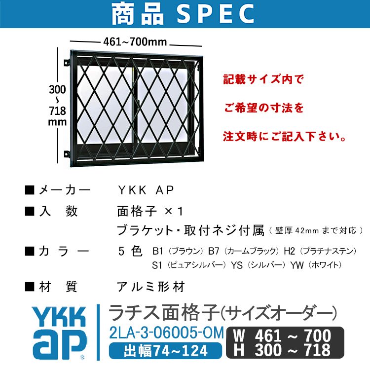 YKK AP ラチス面格子 W:461mm〜700mm×H:300mm〜718mm ブラケット付き