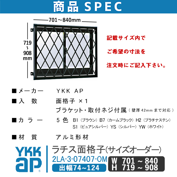 YKK AP ラチス面格子 W:701mm〜840mm×H:719mm〜908mm ブラケット付き