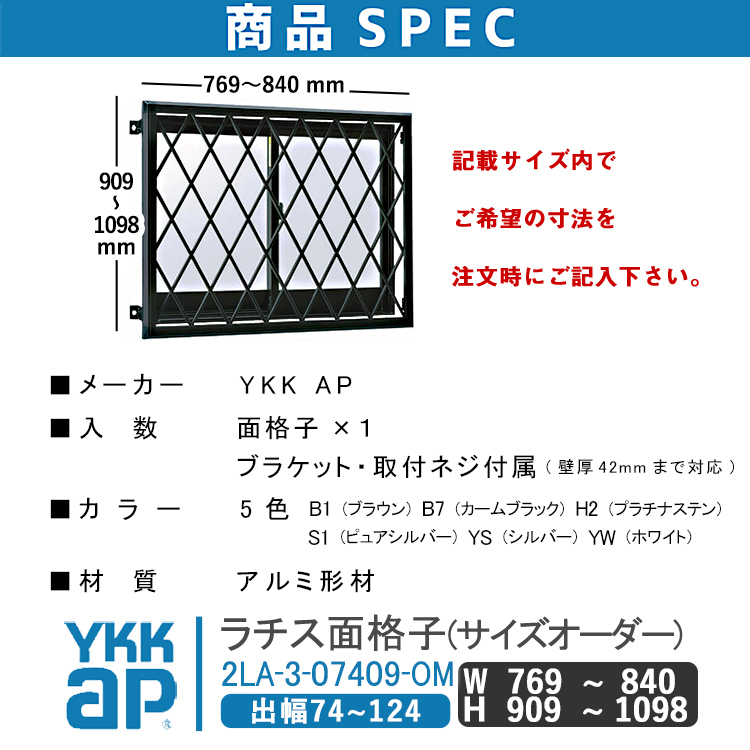 YKK AP ラチス面格子 W:769mm〜840mm×H:909mm〜1098mm ブラケット付き 