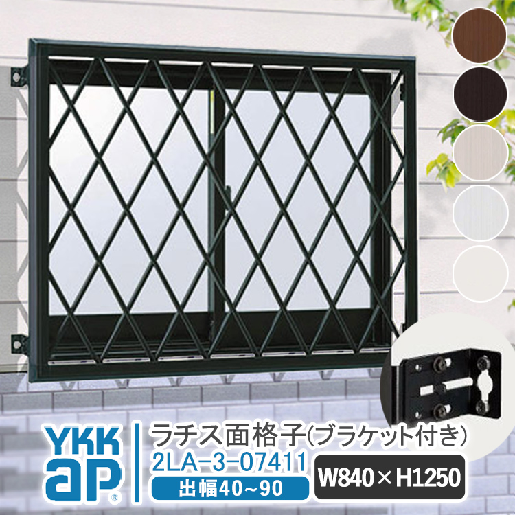 ラチス面格子 W:840×H:1250【ブラケット付き】 アルミ面格子 YKK AP