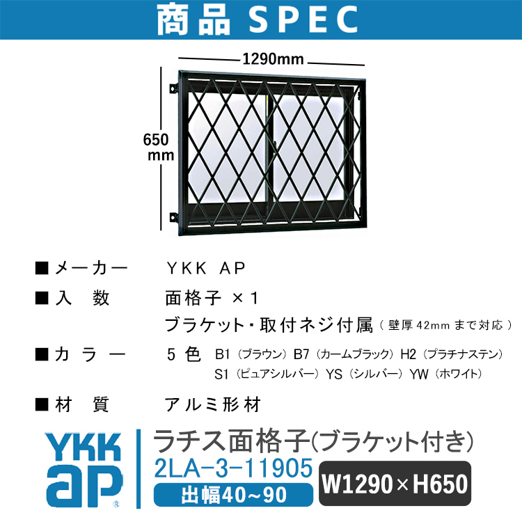 YKKAP ラチス面格子 W:1290×H:650【ブラケット付き】 アルミ面格子 YKK AP ワイケーケー アルミサッシ アルミ面格子 窓格子 防犯 暴風 台風対策 2LA-3-11905