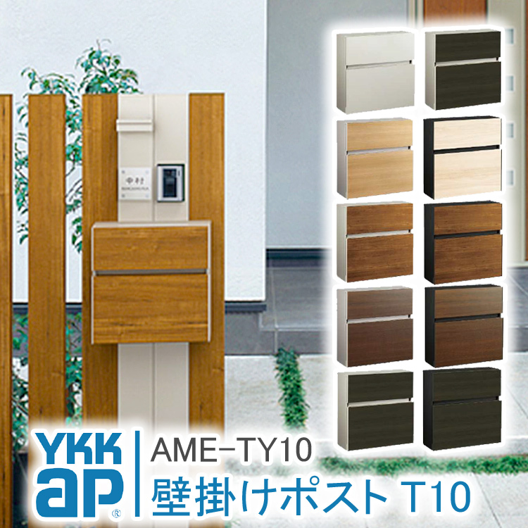 YKK AP ykkap 郵便ポスト T10型 AME-TY10 壁掛け おしゃれ