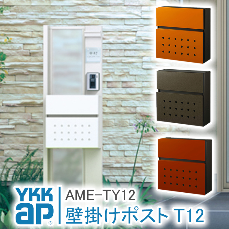 ピアット　壁付けポスト　組立ポスト YKK AP 郵便ポスト T12型 AME-TY12 壁掛け おしゃれ ポスト 郵便受け