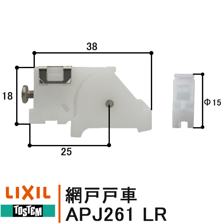 LIXIL TOSTEM 網戸戸車 APJ261 1個 左右セット RL リクシル トステム
