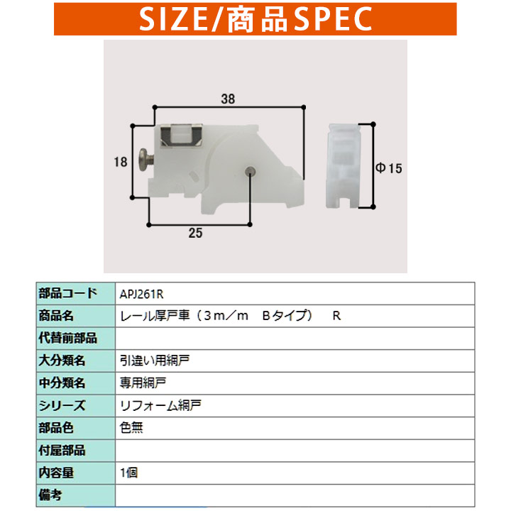 LIXIL TOSTEM 網戸戸車 APJ261 1個 左右セット RL リクシル トステム