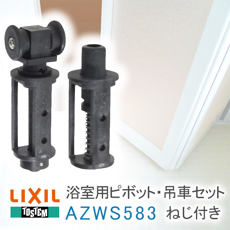 リクシル トステム 浴室ドア ピボット吊り車セット AZWS583 ブラック LIXIL 浴室 折れ戸 部品 ピボット 吊り車 中折れドア 折戸 戸車  交換 diy : azws583 : 窓とガラスの専門ショップ キムラ - 通販 - Yahoo!ショッピング