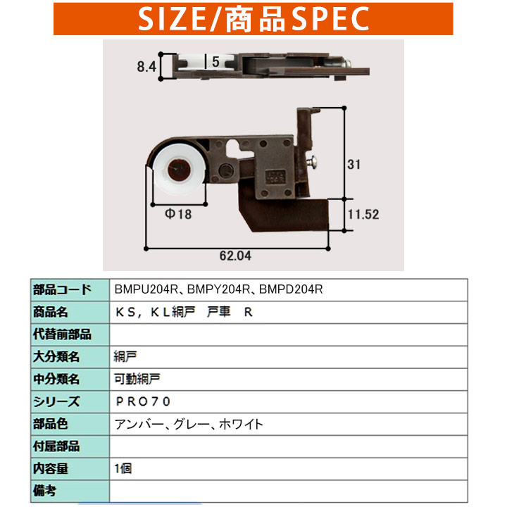 LIXIL TOSTEM 網戸戸車 BMPU204 1個 左右セット RL BMPU204L BMPU20492R リクシル トステム 網戸 部品 戸車 BMP204 KS網戸 KL網戸 PRO70 関連画像1