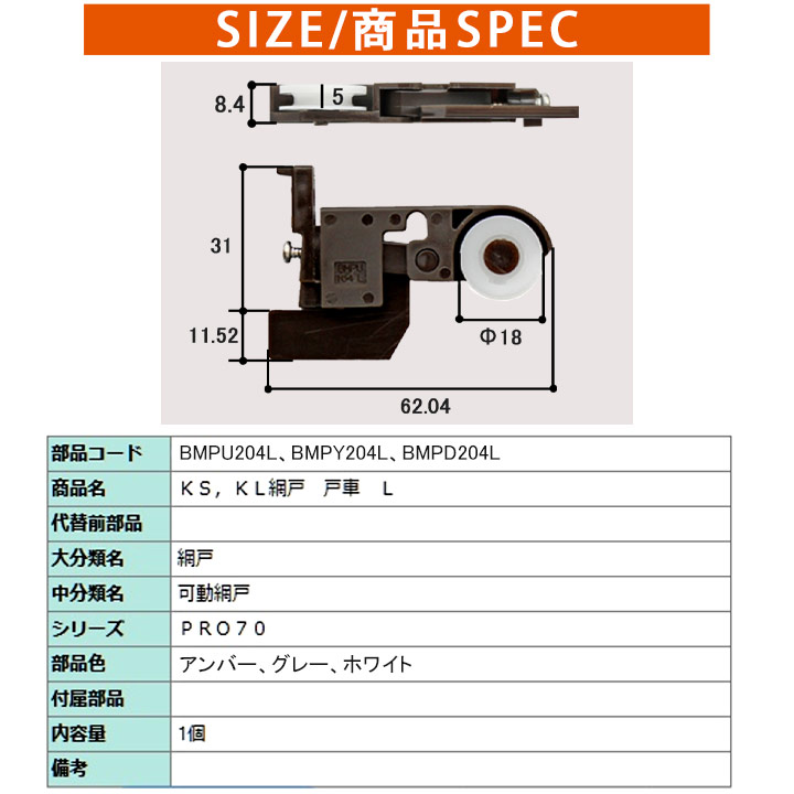 LIXIL TOSTEM 網戸戸車 BMPU204 1個 左右セット RL BMPU204L BMPU20492R リクシル トステム 網戸 部品 戸車 BMP204 KS網戸 KL網戸 PRO70 関連画像2