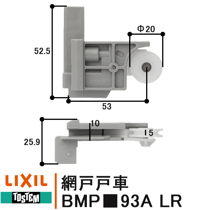 LIXIL TOSTEM 網戸戸車 BMP93A 1個 左右セット RL BMPU93AL BMPU93AR