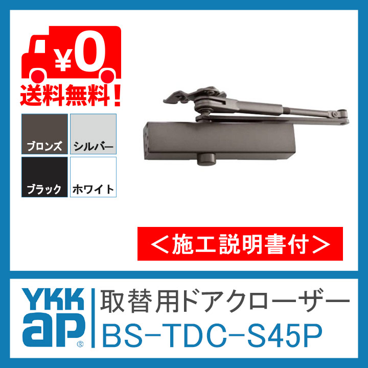 YKK AP 取替用ドアクローザー BS-TDC-S45P 45kgタイプ パラレル