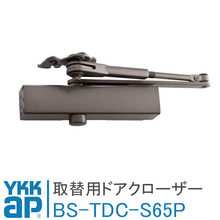 YKK AP 取替用ドアクローザー BS-TDC-S-65P 65kgタイプ ykk ドア