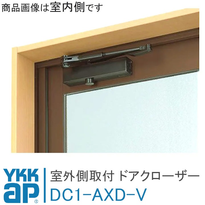 YKK AP ドア用 ドアクローザー DC1-AXD-V 室外側用 取付ドアクローザ