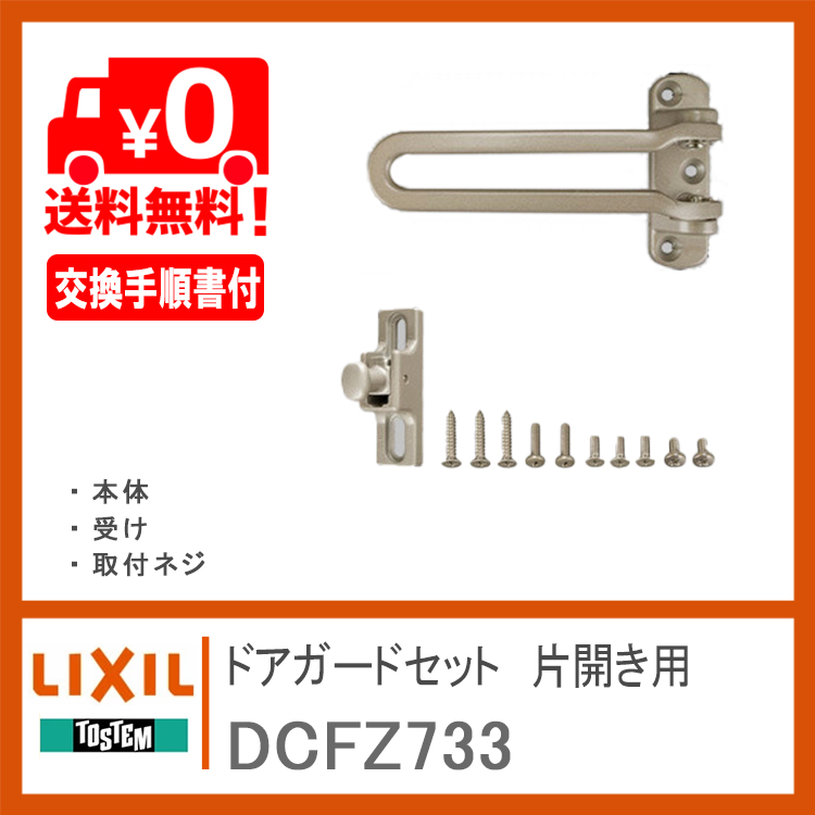 LIXIL トステム ドアガードセット DCFZ733 片開き用＜交換手順